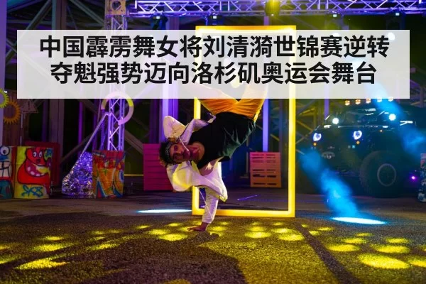 breakdance battle stage