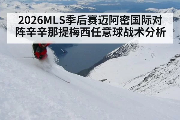 2026MLS季后赛迈阿密国际对阵辛辛那提梅西任意球战术分析
