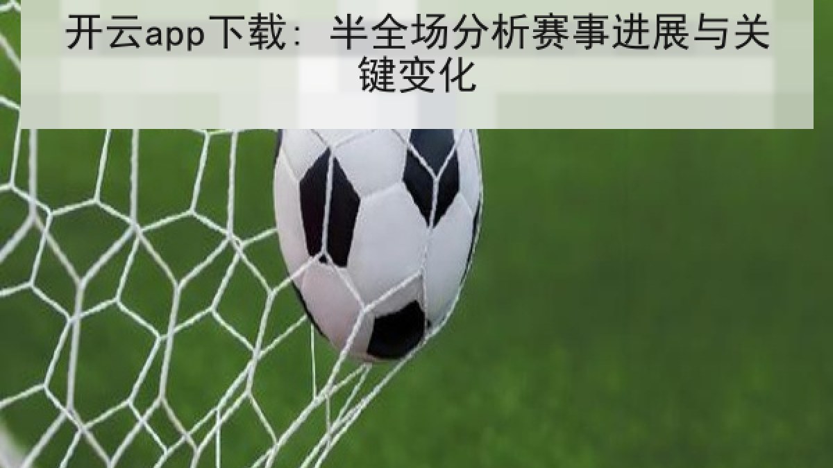 开云app下载: 半全场分析赛事进展与关键变化