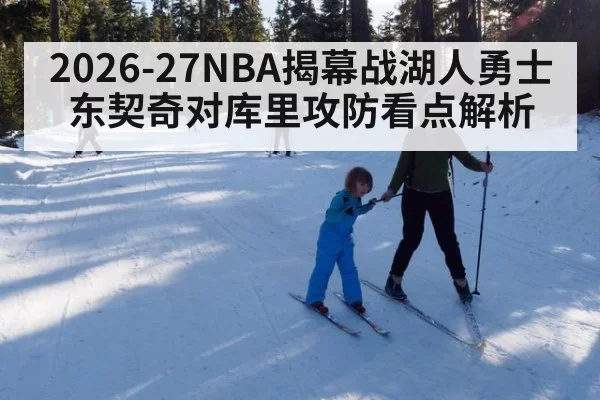 2026-27NBA揭幕战湖人勇士东契奇对库里攻防看点解析
